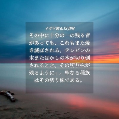 Picture 04 - イザヤ書 6:13 JPN - その中に十分の一の残る者があって - Bible Verse Picture
