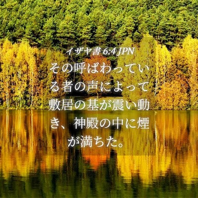 Picture 04 - イザヤ書 6:4 JPN - その呼ばわっている者の声によって - Bible Verse Picture