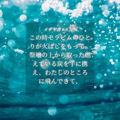 Picture 04 - イザヤ書 6:6 JPN - この時セラピムのひとりが火ばしを - Bible Verse Picture