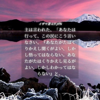 Picture 04 - イザヤ書 6:9 JPN - 主は言われた、「あなたは行って、 - Bible Verse Picture