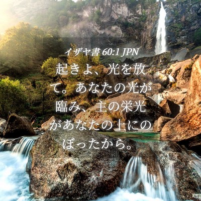 Picture 04 - イザヤ書 60:1 JPN - 起きよ、光を放て。あなたの光が臨 - Bible Verse Picture
