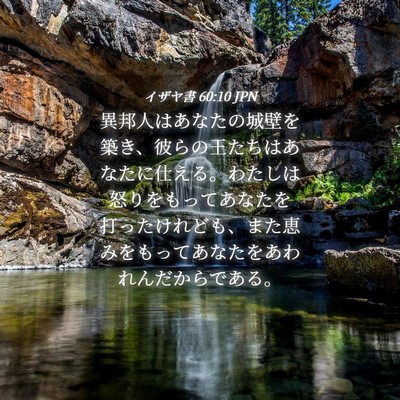 Picture 04 - イザヤ書 60:10 JPN - 異邦人はあなたの城壁を築き、彼ら - Bible Verse Picture