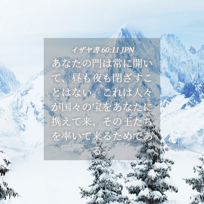 Picture 04 - イザヤ書 60:11 JPN - あなたの門は常に開いて、昼も夜も - Bible Verse Picture