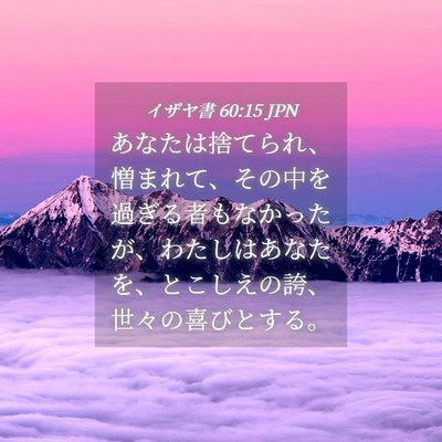 Picture 04 - イザヤ書 60:15 JPN - あなたは捨てられ、憎まれて、その - Bible Verse Picture
