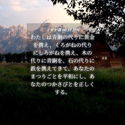 Picture 04 - イザヤ書 60:17 JPN - わたしは青銅の代りに黄金を携え、 - Bible Verse Picture