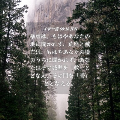 Picture 04 - イザヤ書 60:18 JPN - 暴虐は、もはやあなたの地に聞かれ - Bible Verse Picture