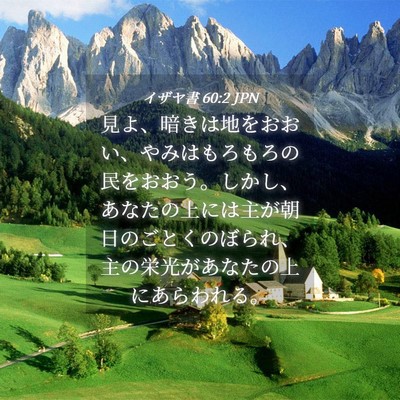 Picture 04 - イザヤ書 60:2 JPN - 見よ、暗きは地をおおい、やみはも - Bible Verse Picture