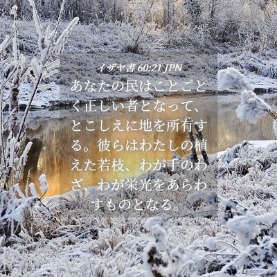 Picture 04 - イザヤ書 60:21 JPN - あなたの民はことごとく正しい者と - Bible Verse Picture