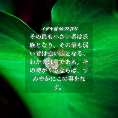 Picture 04 - イザヤ書 60:22 JPN - その最も小さい者は氏族となり、そ - Bible Verse Picture