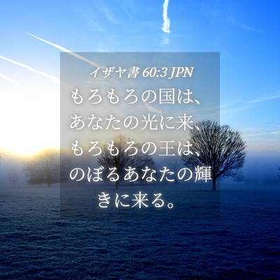 Picture 04 - イザヤ書 60:3 JPN - もろもろの国は、あなたの光に来、 - Bible Verse Picture