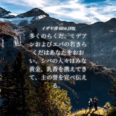 Picture 04 - イザヤ書 60:6 JPN - 多くのらくだ、ミデアンおよびエパ - Bible Verse Picture