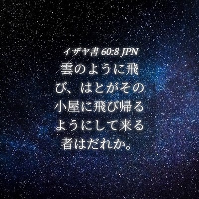 Picture 04 - イザヤ書 60:8 JPN - 雲のように飛び、はとがその小屋に - Bible Verse Picture