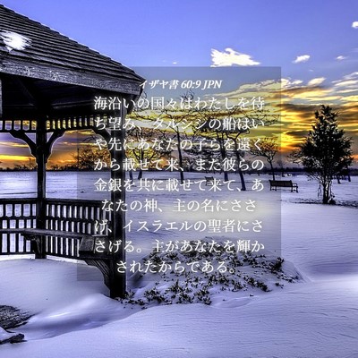 Picture 04 - イザヤ書 60:9 JPN - 海沿いの国々はわたしを待ち望み、 - Bible Verse Picture