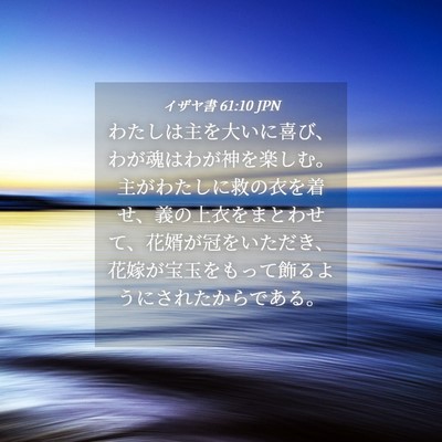 Picture 04 - イザヤ書 61:10 JPN - わたしは主を大いに喜び、わが魂は - Bible Verse Picture
