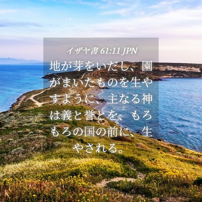 Picture 04 - イザヤ書 61:11 JPN - 地が芽をいだし、園がまいたものを - Bible Verse Picture