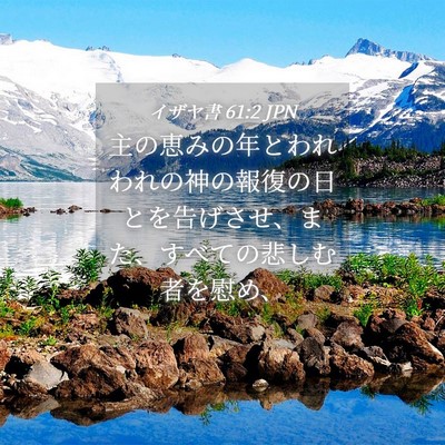 Picture 04 - イザヤ書 61:2 JPN - 主の恵みの年とわれわれの神の報復 - Bible Verse Picture
