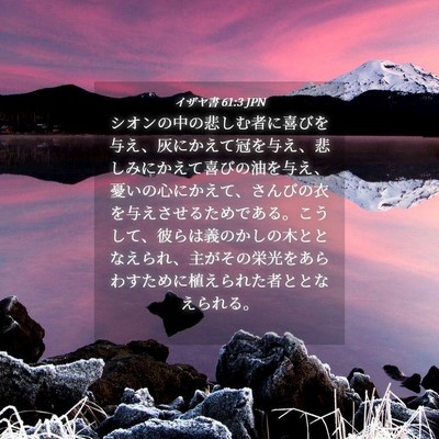 Picture 04 - イザヤ書 61:3 JPN - シオンの中の悲しむ者に喜びを与え - Bible Verse Picture
