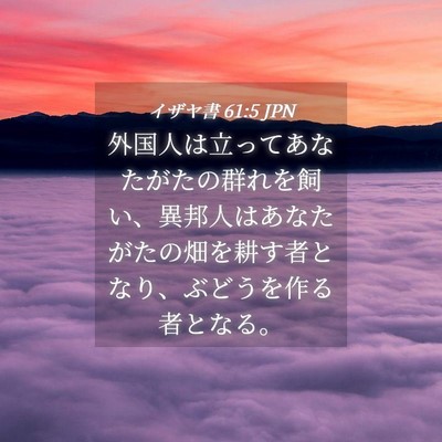 Picture 04 - イザヤ書 61:5 JPN - 外国人は立ってあなたがたの群れを - Bible Verse Picture