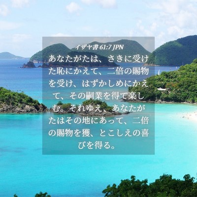 Picture 04 - イザヤ書 61:7 JPN - あなたがたは、さきに受けた恥にか - Bible Verse Picture