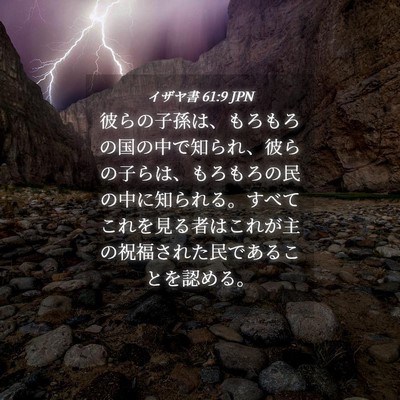 Picture 04 - イザヤ書 61:9 JPN - 彼らの子孫は、もろもろの国の中で - Bible Verse Picture