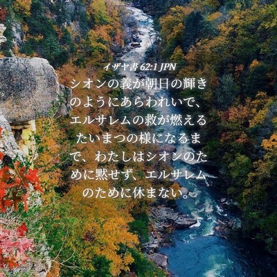 Picture 04 - イザヤ書 62:1 JPN - シオンの義が朝日の輝きのようにあ - Bible Verse Picture