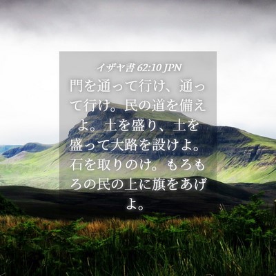 Picture 04 - イザヤ書 62:10 JPN - 門を通って行け、通って行け。民の - Bible Verse Picture