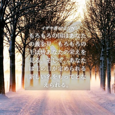 Picture 04 - イザヤ書 62:2 JPN - もろもろの国はあなたの義を見、も - Bible Verse Picture