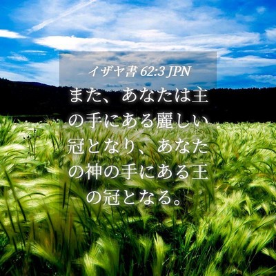 Picture 04 - イザヤ書 62:3 JPN - また、あなたは主の手にある麗しい - Bible Verse Picture