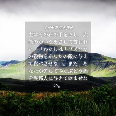 Picture 04 - イザヤ書 62:8 JPN - 主はその右の手をさし、大能のかい - Bible Verse Picture