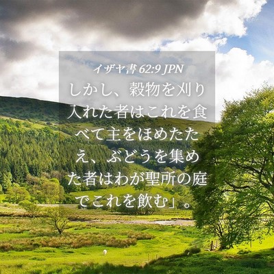 Picture 04 - イザヤ書 62:9 JPN - しかし、穀物を刈り入れた者はこれ - Bible Verse Picture