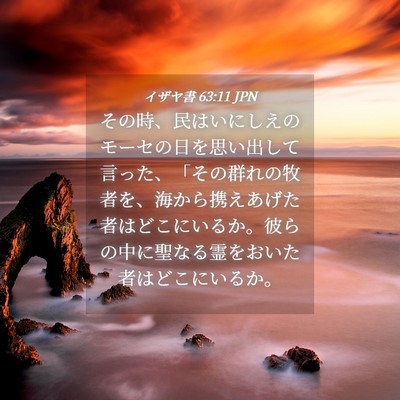 Picture 04 - イザヤ書 63:11 JPN - その時、民はいにしえのモーセの日 - Bible Verse Picture