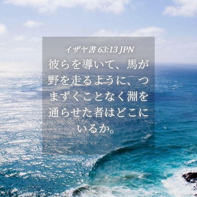 Picture 04 - イザヤ書 63:13 JPN - 彼らを導いて、馬が野を走るように - Bible Verse Picture