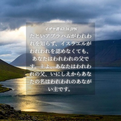 Picture 04 - イザヤ書 63:16 JPN - たといアブラハムがわれわれを知ら - Bible Verse Picture
