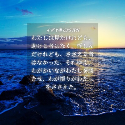 Picture 04 - イザヤ書 63:5 JPN - わたしは見たけれども、助ける者は - Bible Verse Picture