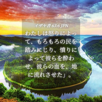 Picture 04 - イザヤ書 63:6 JPN - わたしは怒りによって、もろもろの - Bible Verse Picture