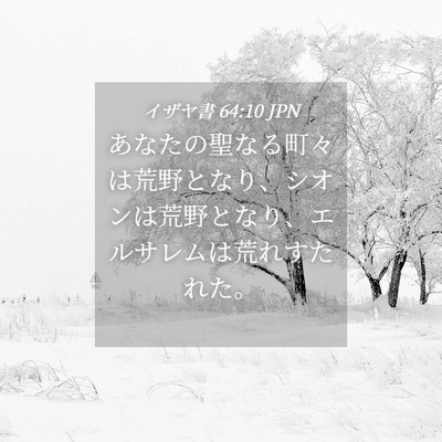 Picture 04 - イザヤ書 64:10 JPN - あなたの聖なる町々は荒野となり、 - Bible Verse Picture