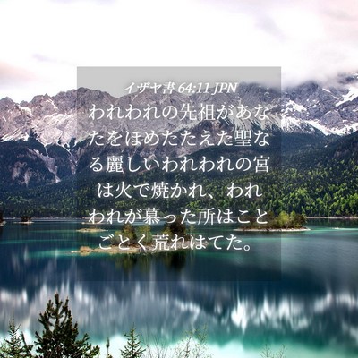 Picture 04 - イザヤ書 64:11 JPN - われわれの先祖があなたをほめたた - Bible Verse Picture