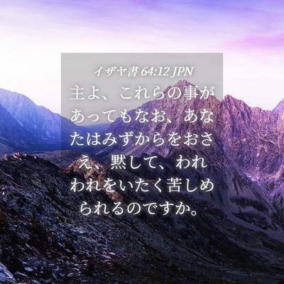 Picture 04 - イザヤ書 64:12 JPN - 主よ、これらの事があってもなお、 - Bible Verse Picture