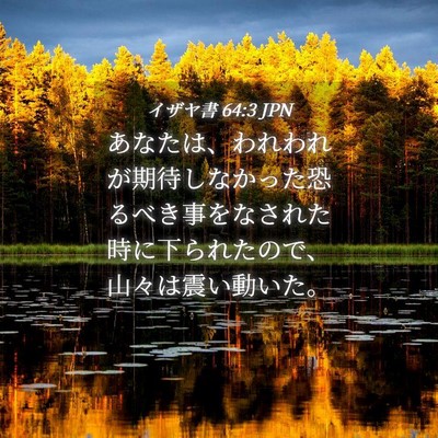Picture 04 - イザヤ書 64:3 JPN - あなたは、われわれが期待しなかっ - Bible Verse Picture