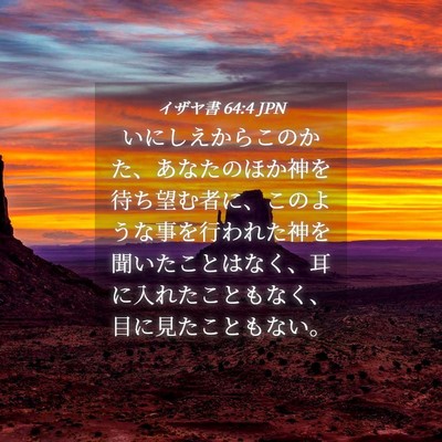 Picture 04 - イザヤ書 64:4 JPN - いにしえからこのかた、あなたのほ - Bible Verse Picture