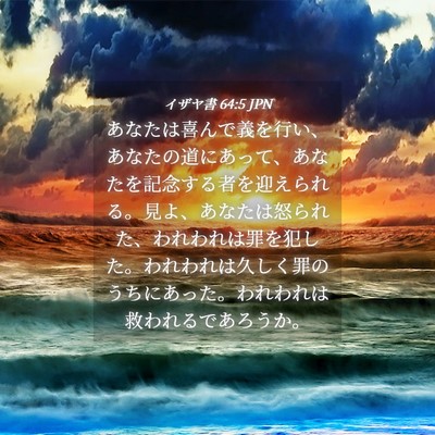 Picture 04 - イザヤ書 64:5 JPN - あなたは喜んで義を行い、あなたの - Bible Verse Picture