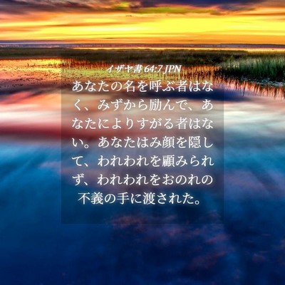 Picture 04 - イザヤ書 64:7 JPN - あなたの名を呼ぶ者はなく、みずか - Bible Verse Picture