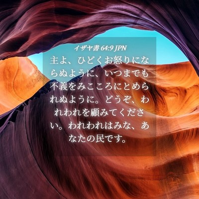 Picture 04 - イザヤ書 64:9 JPN - 主よ、ひどくお怒りにならぬように - Bible Verse Picture
