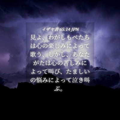 Picture 04 - イザヤ書 65:14 JPN - 見よ、わがしもべたちは心の楽しみ - Bible Verse Picture