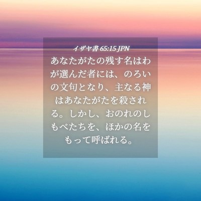 Picture 04 - イザヤ書 65:15 JPN - あなたがたの残す名はわが選んだ者 - Bible Verse Picture