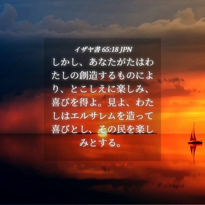 Picture 04 - イザヤ書 65:18 JPN - しかし、あなたがたはわたしの創造 - Bible Verse Picture