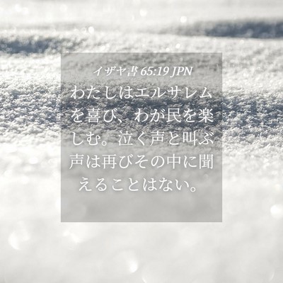 Picture 04 - イザヤ書 65:19 JPN - わたしはエルサレムを喜び、わが民 - Bible Verse Picture