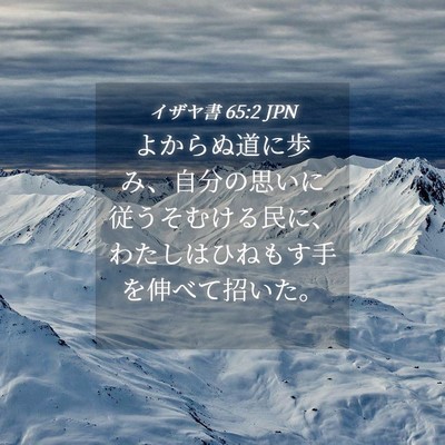 Picture 04 - イザヤ書 65:2 JPN - よからぬ道に歩み、自分の思いに従 - Bible Verse Picture