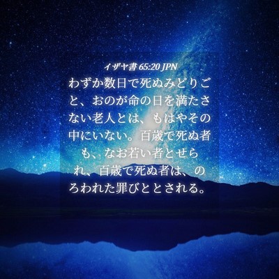 Picture 04 - イザヤ書 65:20 JPN - わずか数日で死ぬみどりごと、おの - Bible Verse Picture