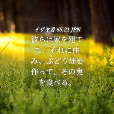 Picture 04 - イザヤ書 65:21 JPN - 彼らは家を建てて、それに住み、ぶ - Bible Verse Picture